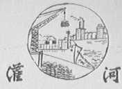 灌河