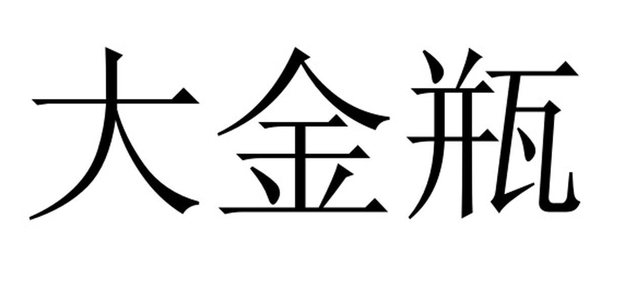大金瓶