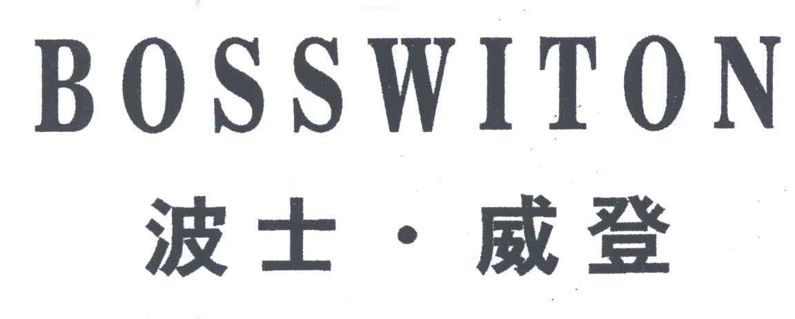 波士.威登;BOSSWITON