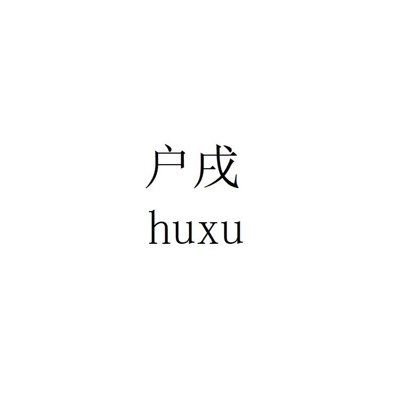 户戌