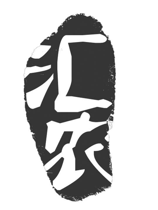 汇农