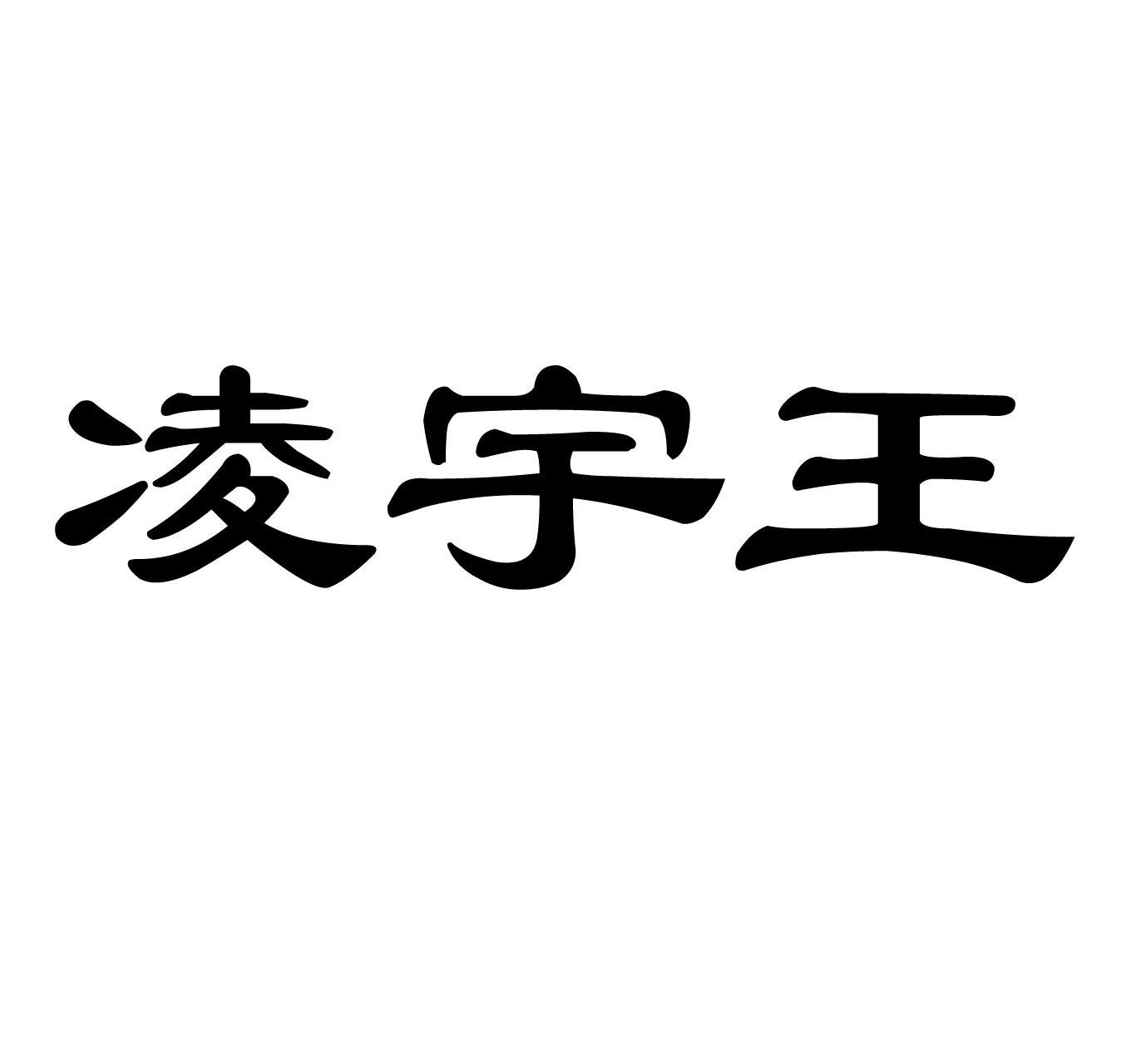 凌宇王