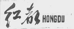 红都