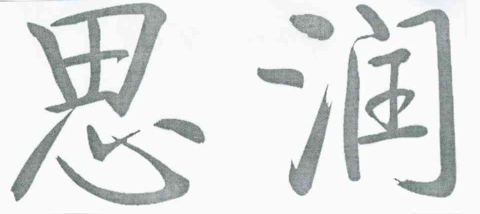 思润