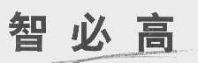 智必高