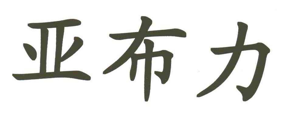 亚布力