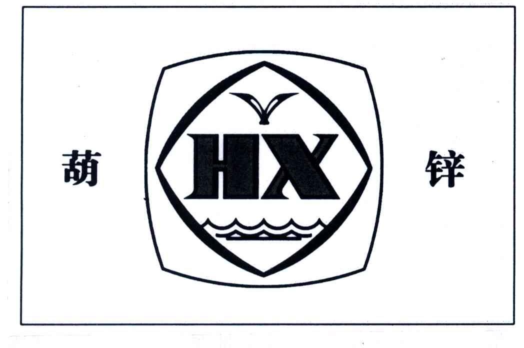 葫锌;HX