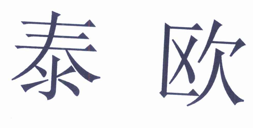泰欧
