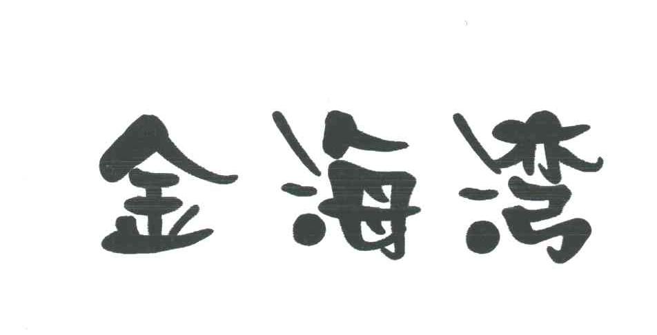 金海湾
