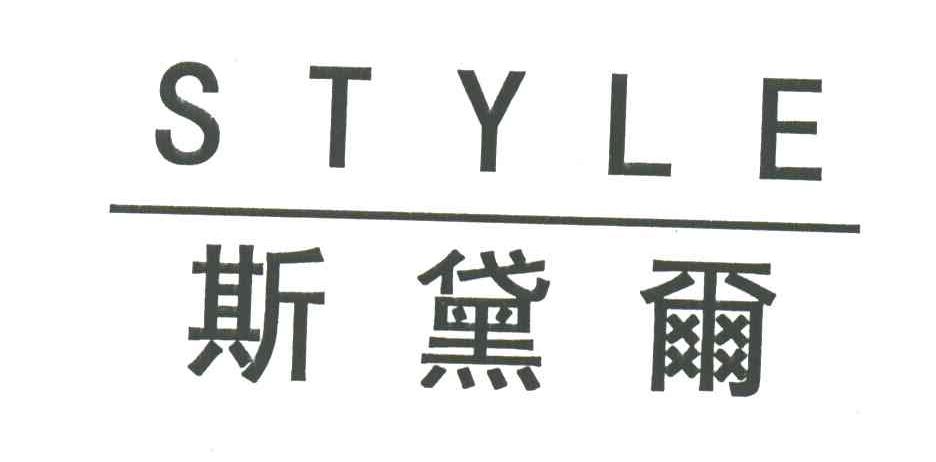 斯黛尔
