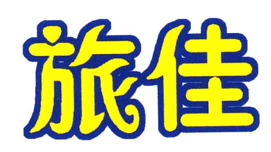 旅佳
