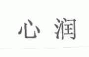 心润