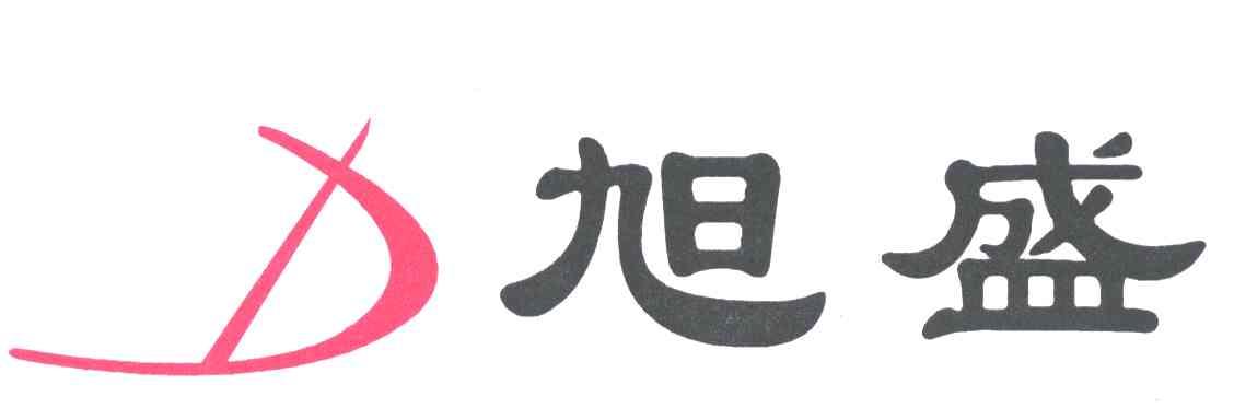 旭盛