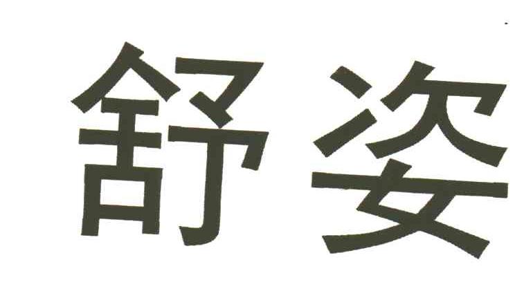 舒姿