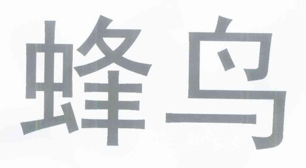 蜂鸟