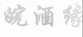 皖酒缘