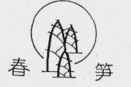 春笋