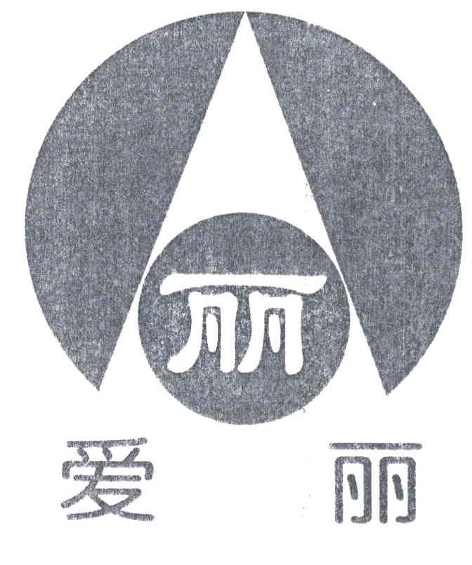 爱丽；丽及图形