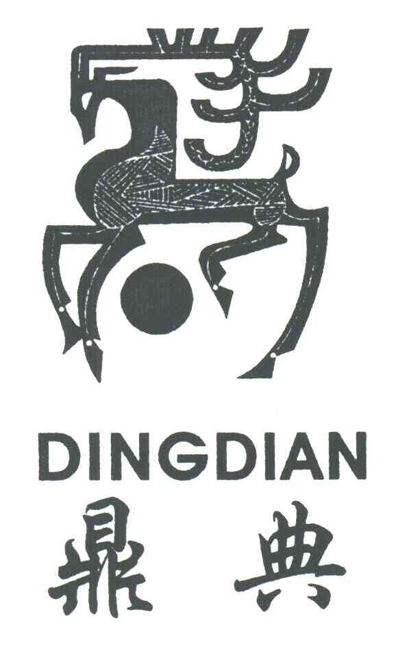 鼎典