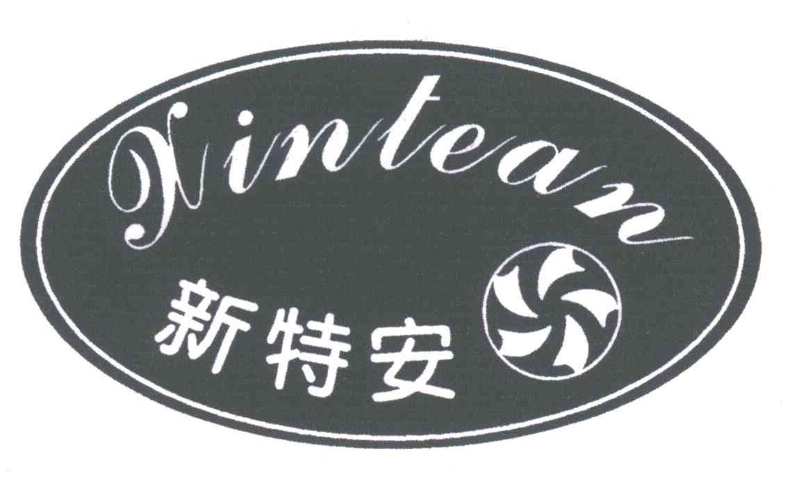 新特安