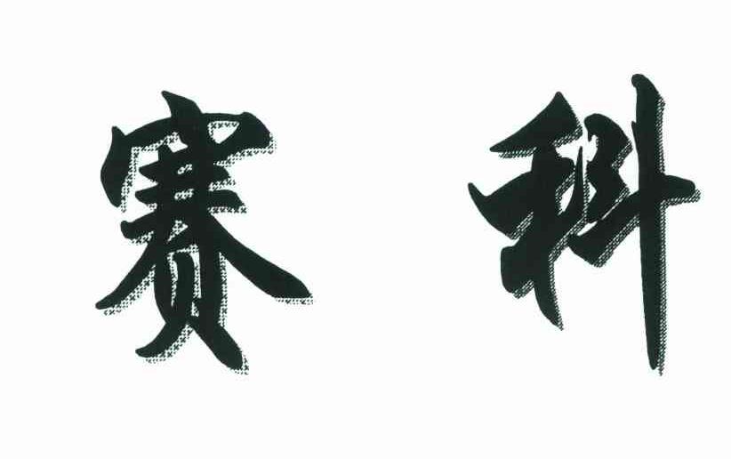 赛科