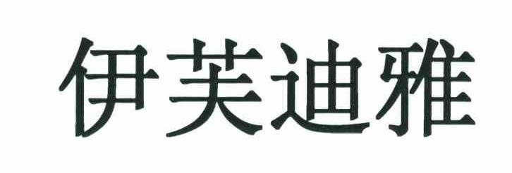伊芙迪雅