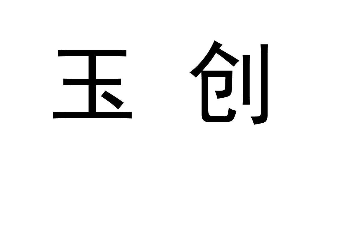 玉创