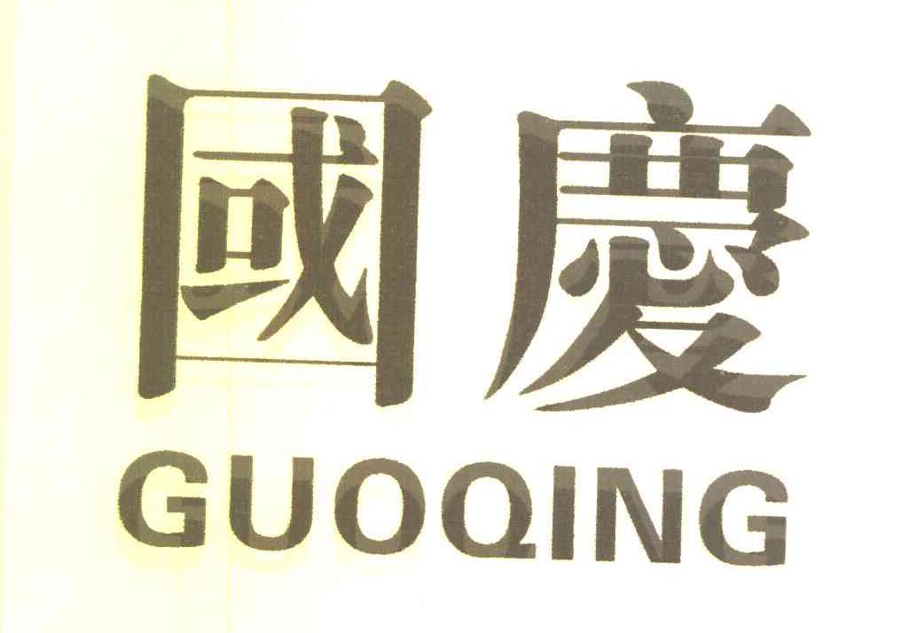 国庆