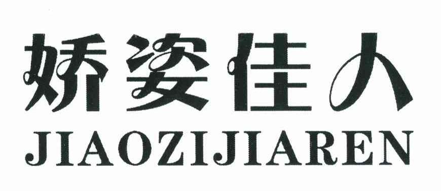 娇姿佳人