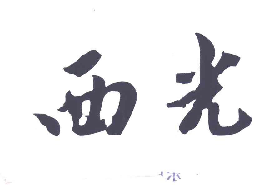 西光