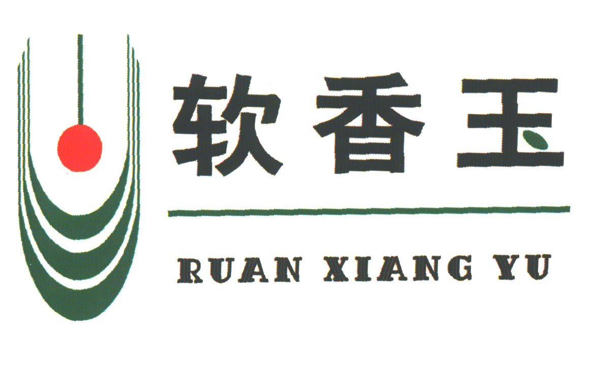 软香玉