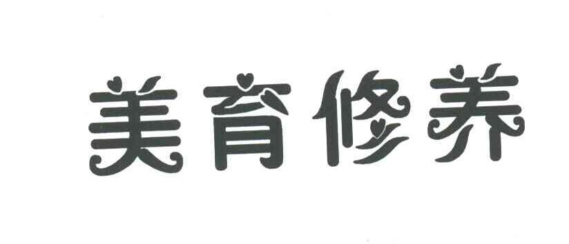 美育修养