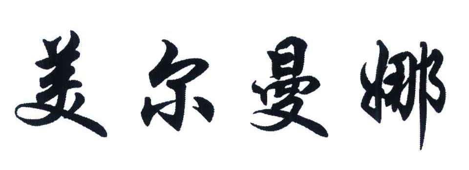 美尔曼娜