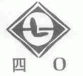 四 0