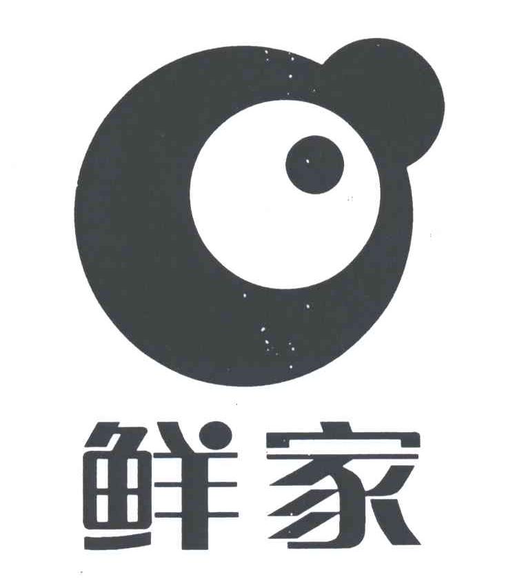 鲜家
