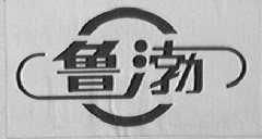 鲁渤