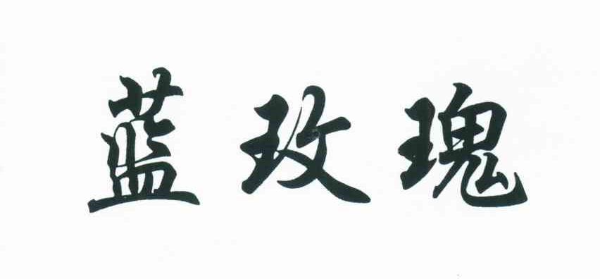蓝玫瑰