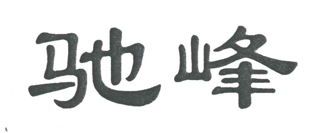 驰峰