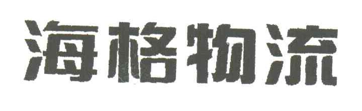 海格物流