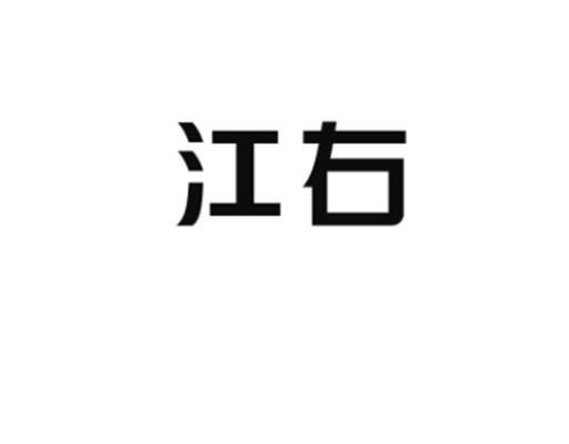 江右