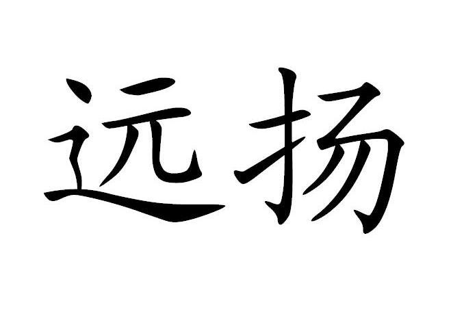远扬