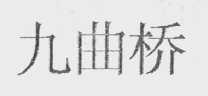 九曲桥