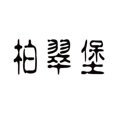 柏翠堡