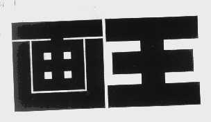 画王