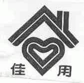 佳用