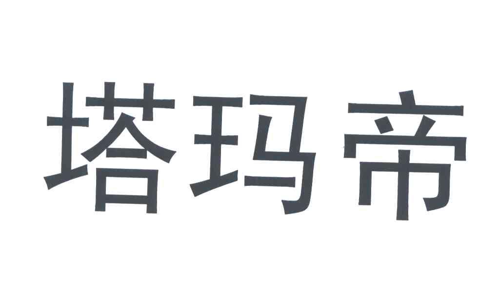 塔玛帝
