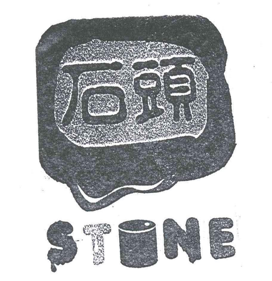 石头;STONE