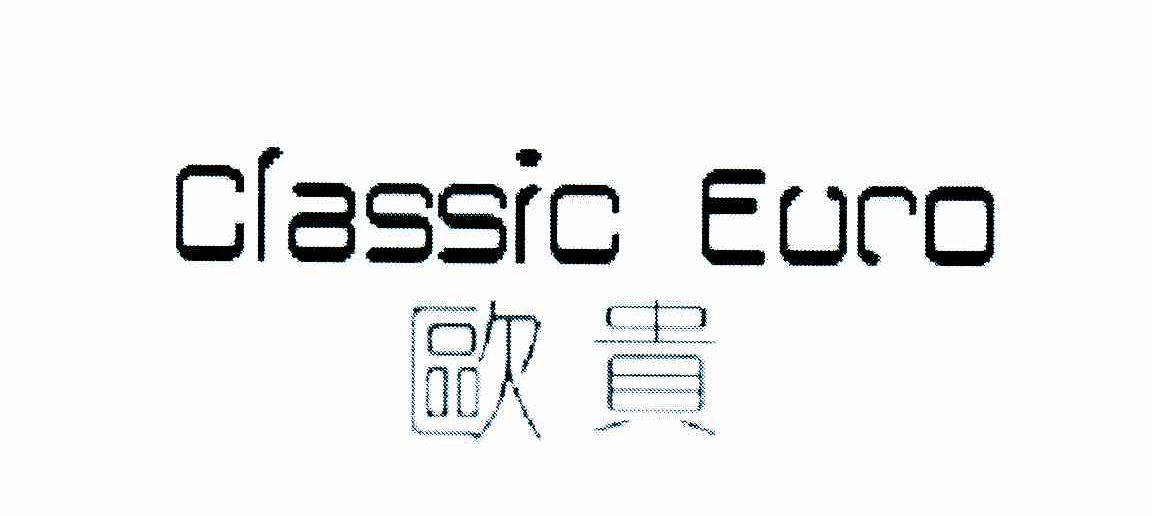 欧贵;CLASSIC EURO