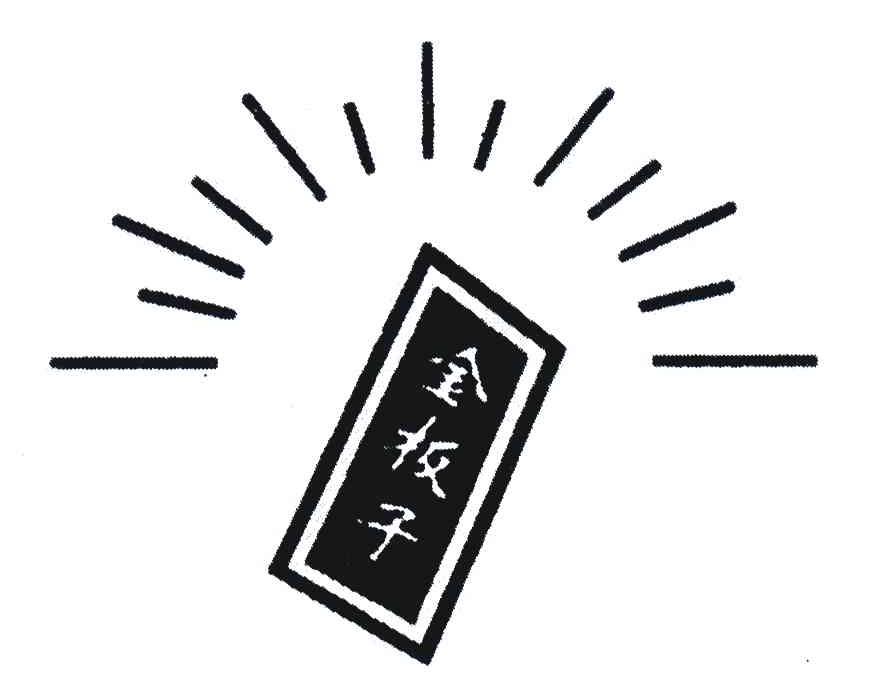 金板子