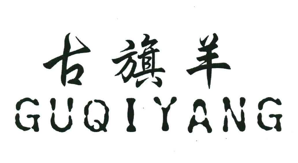 古旗羊